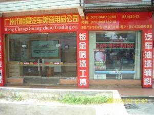 广州市花都区新华恒昌汽车美容用品经营部