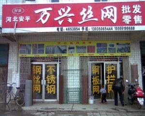 合肥市包河区万兴丝网经营部