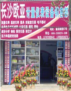 长沙市芙蓉区欧亚计量仪表设备销售部
