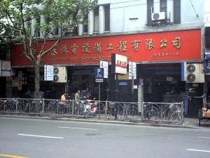 上海永泰机电设备工程有限公司