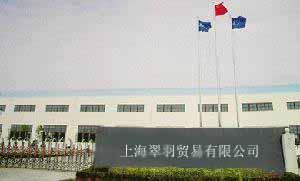 上海翠羽贸易有限公司
