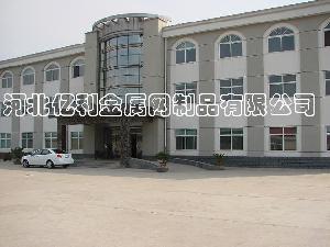 河北亿利金属网制品有限公司