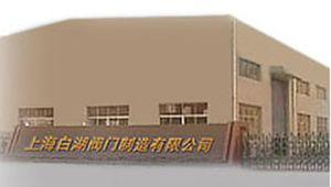 上海白湖阀门制造有限公司