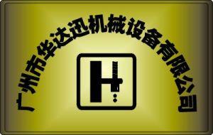 广州市华达迅机械设备有限公司