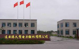 连云港久骜电力辅机有限公司