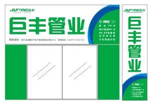 浙江巨丰管业有限公司