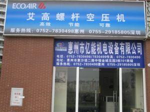 惠州市亿能机电设备有限公司