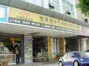 宁波市海曙恒基液压气动成套设备有限公司