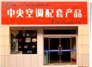 济南汇发大通空调设备有限公司
