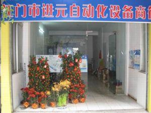 江门市蓬江区进元自动化设备商行
