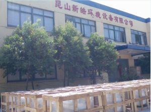 昆山新皓环境设备有限公司