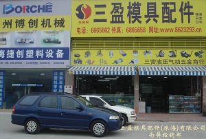 珠海市三盈模具配件有限公司