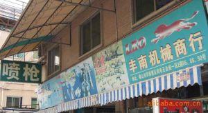 佛山市禅城区丰南五金工具商行