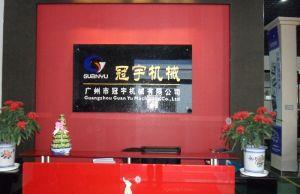 广州市冠宇机械有限公司