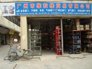 广州市维拉维贸易有限公司