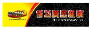 东莞市长安伟立真空机械经营部