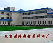 深圳市福隆聚筛网有限公司