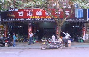 义乌市芝盛机电商行