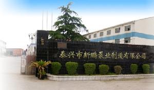 泰兴市新鹏泵业制造有限公司