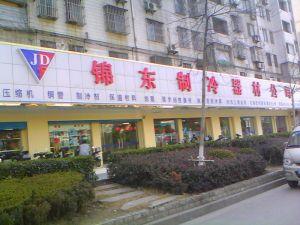 无锡市锦东制冷器材有限公司